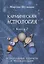 Кармическая астрология. Книга 2. Ретроградные планеты и реинкарнация — 2823059 — 1