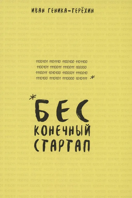 Книга Бесконечный стартап (Иван Геника-Терехин) — 1