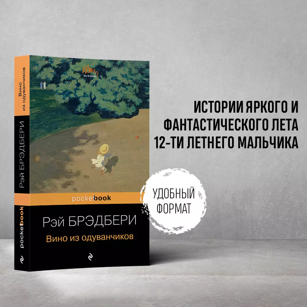 Вино из одуванчиков (Рэй Брэдбери) - купить книгу с доставкой в  интернет-магазине «Читай-город». ISBN: 978-5-699-94693-8