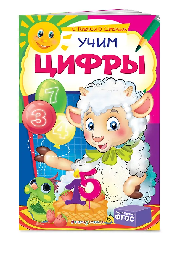Книга Учим цифры (Ольга Галецкая) — 3