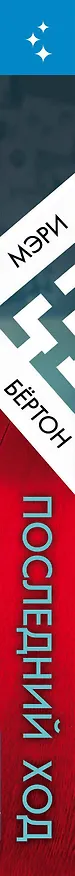 Книга Последний ход (Мэри Бёртон) — 3