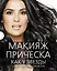 Макияж & прическа как у звезды Советы... 2тт. (компл. 2кн.) (футляр) (ПИ) (KRASOTAБест) — 2397230 — 1