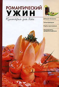 Романтический ужин