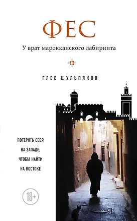 Книга Фес. У врат марокканского лабиринта (Глеб Шульпяков)