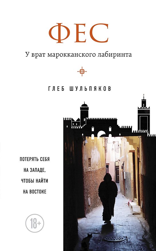 Книга Фес. У врат марокканского лабиринта (Глеб Шульпяков) — 1