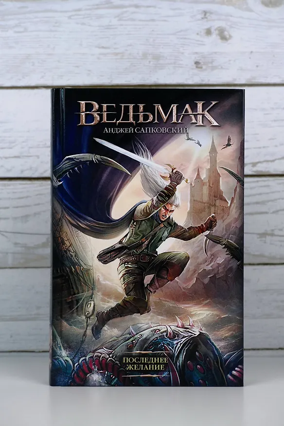 Книга Ведьмак. Последнее желание (Анджей Сапковский) — 11