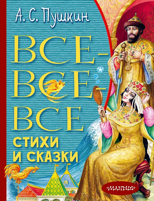 Книга Все-все-все стихи и сказки (Александр Пушкин) — 1