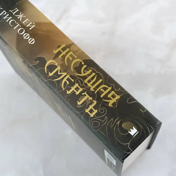 Книга Несущая смерть (Джей Кристофф) — 6