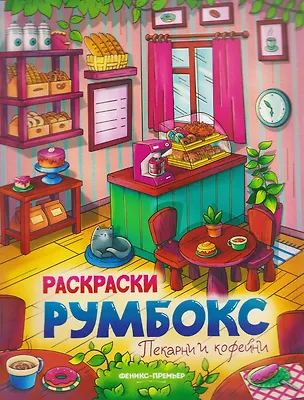 Книга Пекарни и кофейни: книжка-раскраска ()