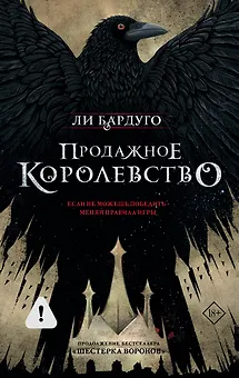 Продажное королевство