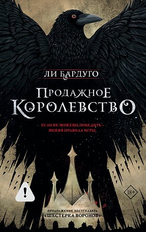 Продажное королевство