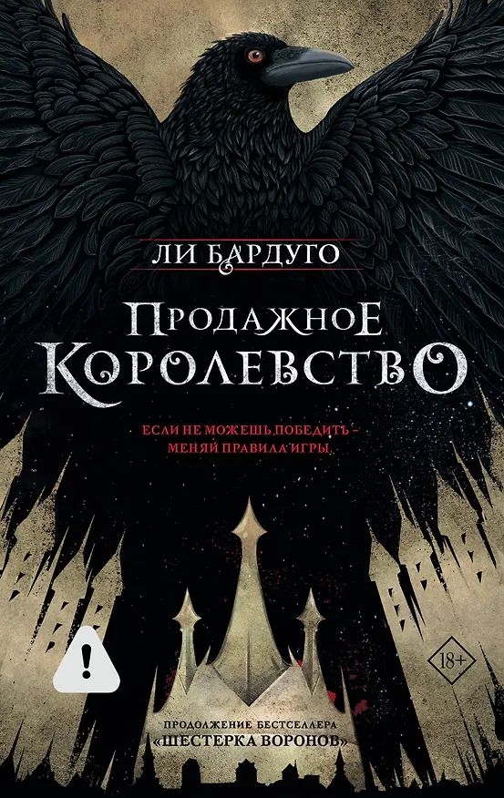 Книга Продажное королевство (Ли Бардуго) — 1