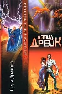 Слуга Дракона