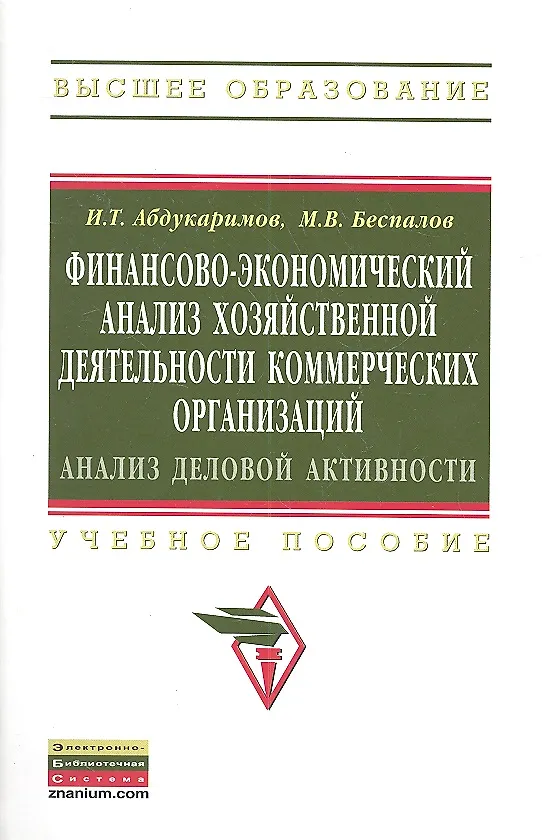 Книга Финансово-экономический анализ хозяйственной деятельности коммерческих организаций (анализ деловой активности): Уч. Пос. (Исмат Абдукаримов) — 2