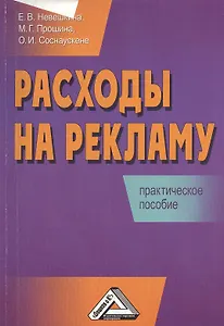 Расходы на рекламу: Практическое пособие