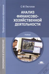 Анализ финансово-хозяйственной деятельности. Учебник. 12-е издание, стереотипное