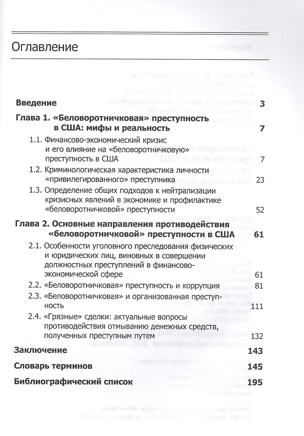 Книга "Беловоротничковая" преступность в США через призму мирового финансово-экономического кризиса (Олег Карпович) — 2
