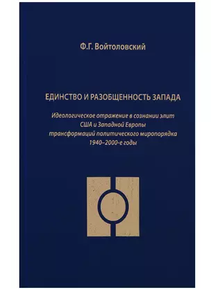 Единство и разобщенность Запада. Идеологическое отражение в сознании элит США и Западной Европы трансформаций политического миропорядка 1940-2000-е годы — 2634641 — 1