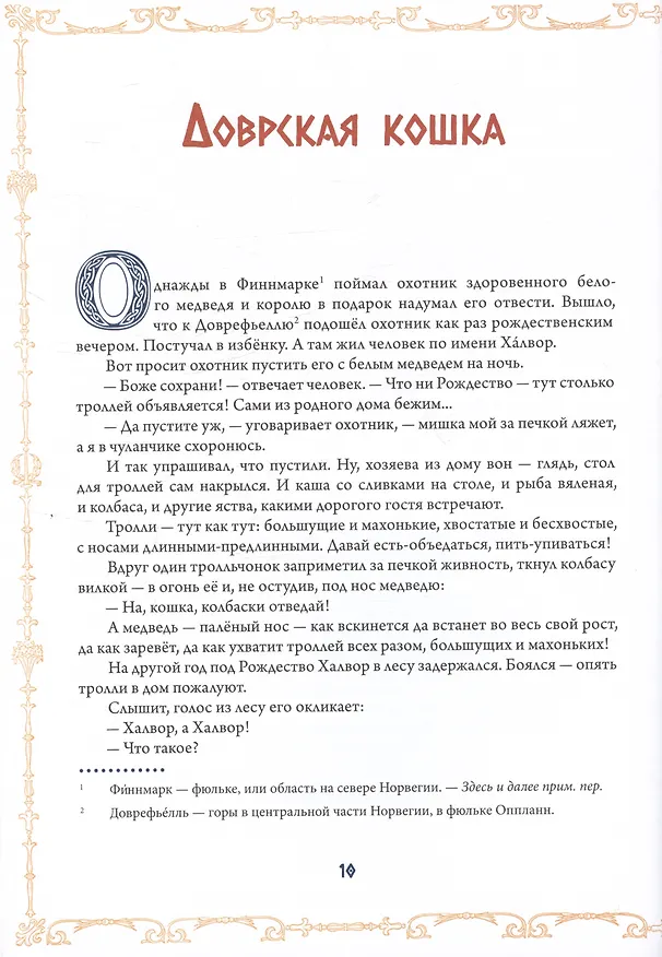 Книга Северный ветер. Норвежские народные сказки. Из "Собрания сказок" П.К. Асбъернсена и Й.И. Му () — 4