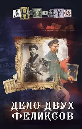 Книга Дело двух Феликсов (Анонимус)