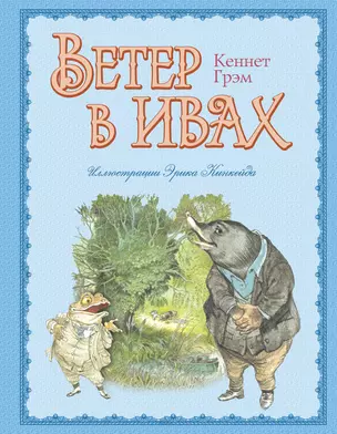 Ветер в ивах (ил. Э. Кинкейд) — 2405765 — 1