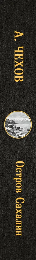 Книга Остров Сахалин (Антон Чехов) — 4