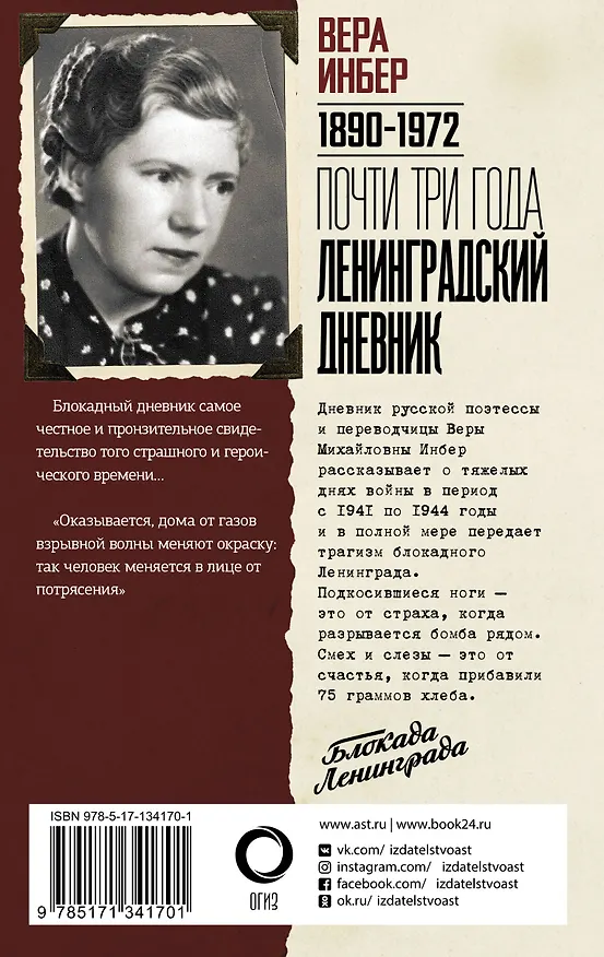 Книга Почти три года. Ленинградский дневник (Вера Инбер) — 2