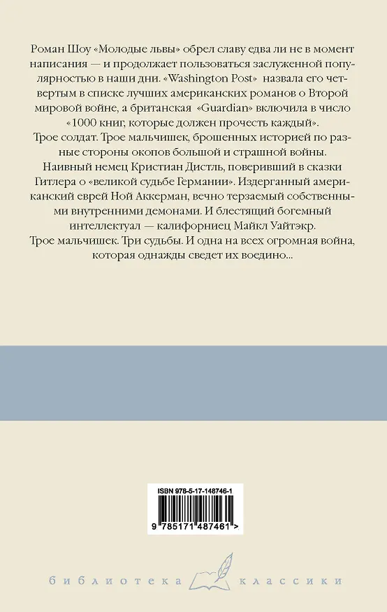 Книга Молодые львы (Ирвин Шоу) — 2