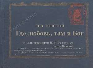Где любовь там и Бог Дьявол (илл. Рейтлингер Малявина) (Carte postale) Толстой (перевертыш) (футляр)