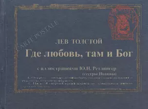 Где любовь там и Бог Дьявол (илл. Рейтлингер Малявина) (Carte postale) Толстой (перевертыш) (футляр) — 2560348 — 1