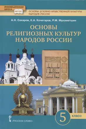 Основы духовно-нравственной культуры народов России. Основы религиозных культур народов России. Учебник. 5 класс — 2807891 — 1