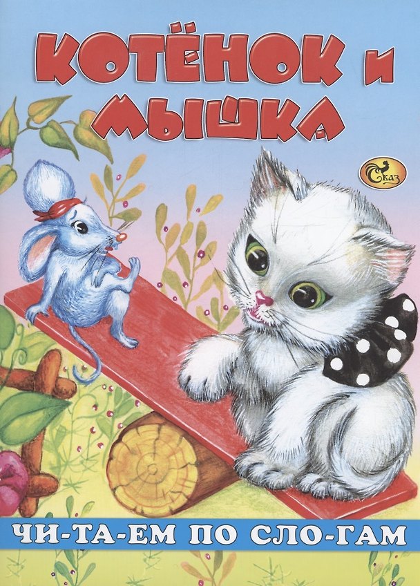 Книга Читаем по слогам. Котенок и мышка (Е. Изотова) — 1