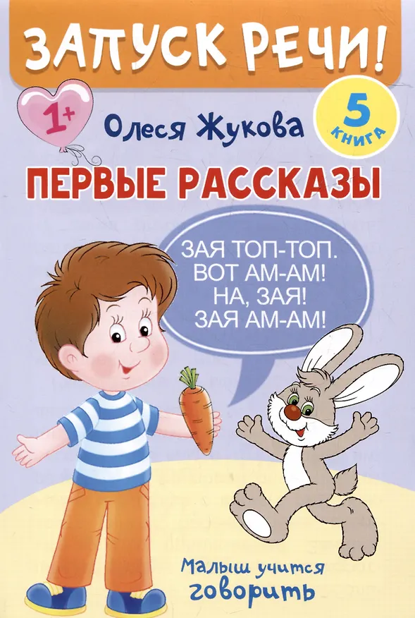 Книга Комплект из 5 книг: Запуск речи! Звукоподражалки. Лепетные слова. Лепетные предложения. Первый словарик. Первые рассказы (Олеся Жукова) — 10