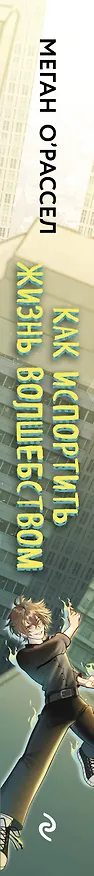 Книга Как испортить жизнь волшебством (Меган О'Рассел) — 5