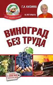 Виноград без труда