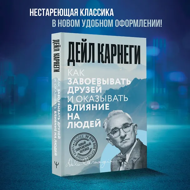 Книга Как завоевывать друзей и оказывать влияние на людей (Дейл Карнеги) — 6