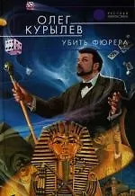 Книга Убить фюрера (Олег Курылев)