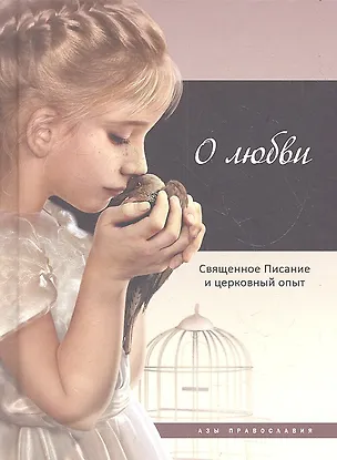 Книга О любви: Священное Писание и церковный опыт ()