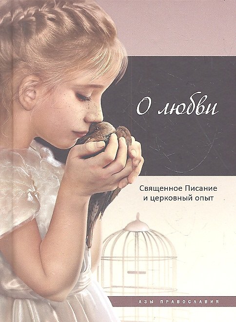 Книга О любви: Священное Писание и церковный опыт () — 1