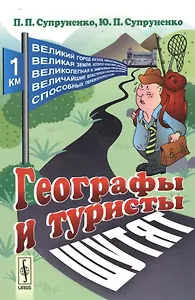 Географы и туристы шутят