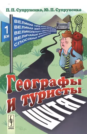 Географы и туристы шутят — 2529801 — 1