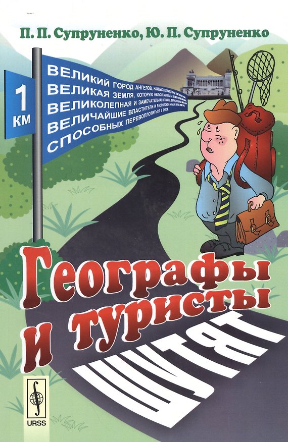 Книга Географы и туристы шутят () — 1