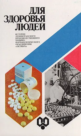 Книга Для здоровья людей (Коллектив авторов)