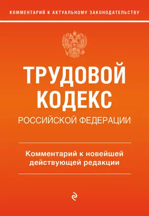 Трудовой кодекс Российской Федерации. Комментарий к новейшей действующей редакции — 2983217 — 1