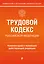 Трудовой кодекс Российской Федерации. Комментарий к новейшей действующей редакции — 2983217 — 1