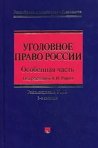 Уголовное право России. Особенная часть. 3-е изд., с изм. и доп.