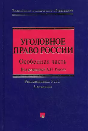 Уголовное право России. Особенная часть. 3-е изд., с изм. и доп. — 2174033 — 1