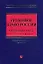 Уголовное право России. Особенная часть. 3-е изд., с изм. и доп. — 2174033 — 1