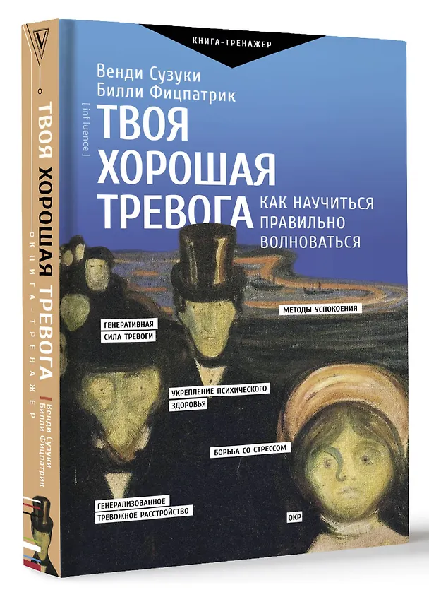 Книга Твоя хорошая тревога. Как научиться правильно волноваться (Венди Сузуки, Билли Фицпатрик) — 4