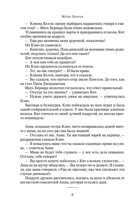 Книга Хрустальное озеро (Мейв Бинчи) — 12